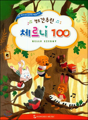 헬로 간추린 체르니 100