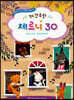 헬로 간추린 체르니 30