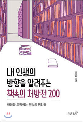 내 인생의 방향을 알려주는 책속의 처방전 200
