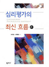 심리평가의 최신 흐름