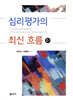 심리평가의 최신 흐름