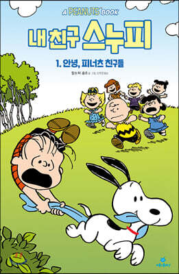 내 친구 스누피 1