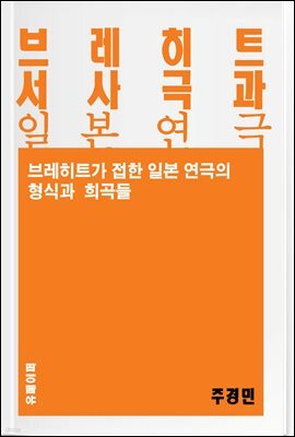 브레히트 서사극과 일본 연극 - 교양시리즈 8