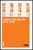 브레히트 서사극과 일본 연극 - 교양시리즈 8