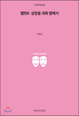 햄릿 6: 삼양동 국화 옆에서
