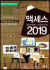 액세스 2019