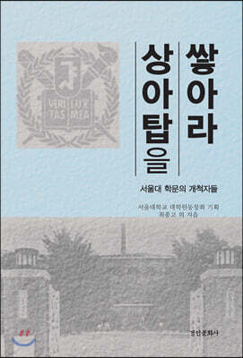 상아탑을 쌓아라