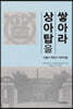 상아탑을 쌓아라