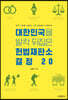 대한민국을 발칵 뒤집은 헌법재판소 결정 20