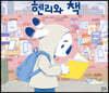 헨리와 책