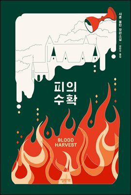 피의 수확