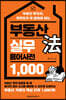 부동산 法 실무 용어사전 1,000