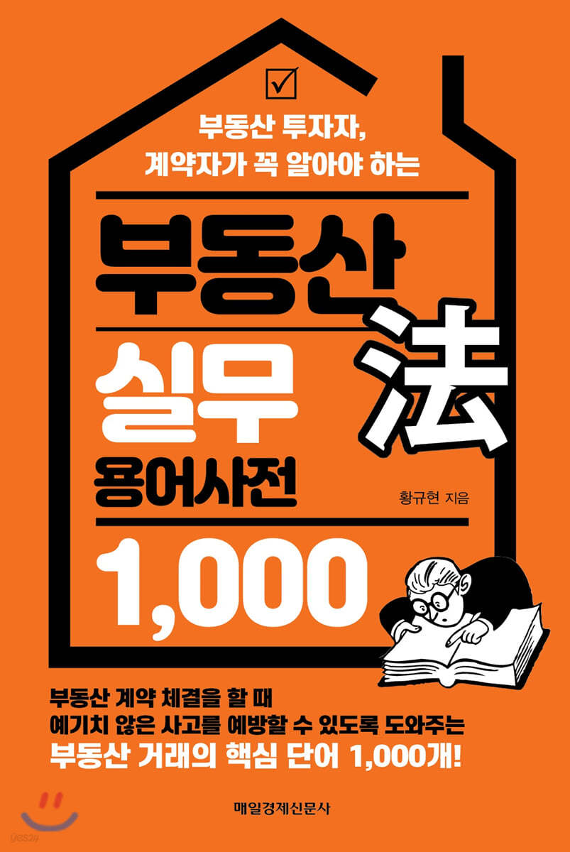 부동산 法 실무 용어사전 1,000