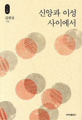 신앙과 이성 사이에서 - 석학인문강좌 65