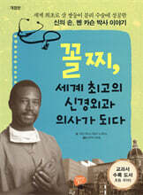 꼴찌, 세계 최고의 신경외과 의사가 되다