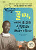 꼴찌, 세계 최고의 신경외과 의사가 되다