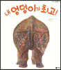 내 엉덩이가 최고!