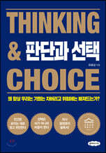 판단과 선택