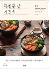 특별한 날, 가정식