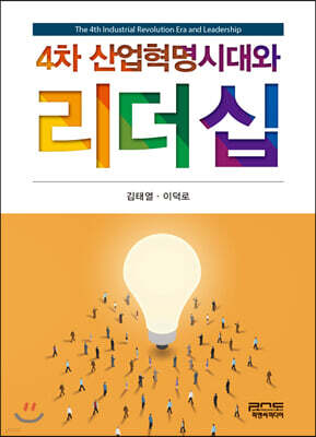 4차 산업혁명시대와 리더십