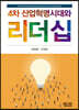 4차 산업혁명시대와 리더십