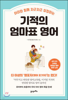 기적의 엄마표 영어