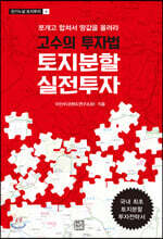 고수의 투자법 토지분할 실전투자