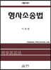 형사소송법