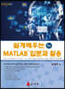 쉽게 배우는 MATLAB 입문과 활용