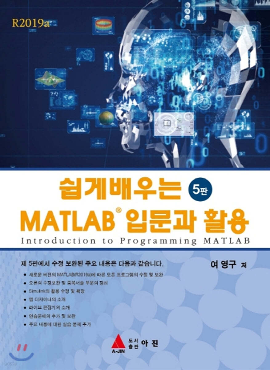 쉽게 배우는 MATLAB 입문과 활용