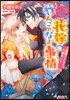 (假)花嫁のやんごとなき事情 離婚できなきゃ大戰爭!?