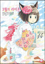 3월의 라이온 14