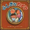 ふしぎなカメラ