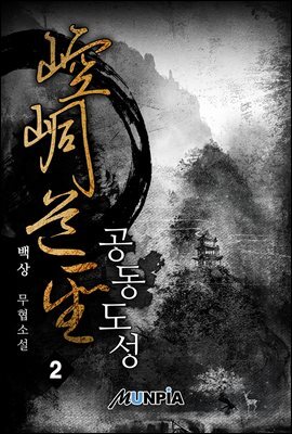 공동도성 02권