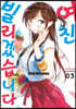 여친, 빌리겠습니다 3