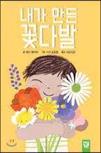 내가 만든 꽃다발