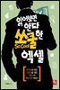 읽어보면 안다, 쏘쿨한 엑셀