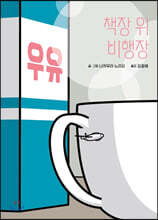책장 위 비행장