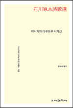 이시카와 다쿠보쿠 시가선