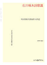 이시카와 다쿠보쿠 시가선 (큰글자책)