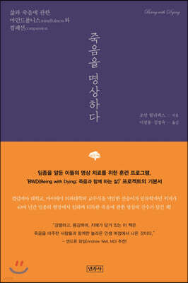 죽음을 명상하다