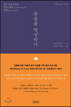 죽음을 명상하다