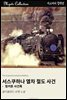 서스쿠하나 열차 절도 사건 - 핑커튼 사건록
