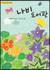 나비 도서관