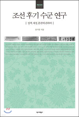조선 후기 수군 연구