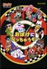 おばけマンション(31)みんなみんなおばけになっちゃうぞ-
