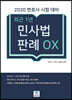 최근1년 민사법 판례 OX