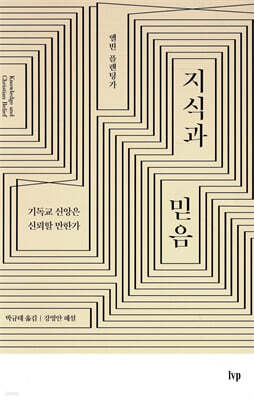 지식과 믿음