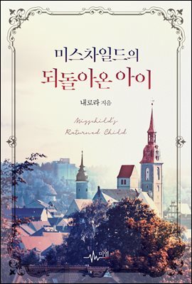 [BL] 미스차일드의 되돌아온 아이