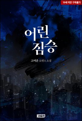 어린 짐승